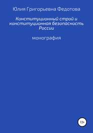 Конституционный строй и конституционная безопасность России