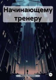 Начинающему тренеру