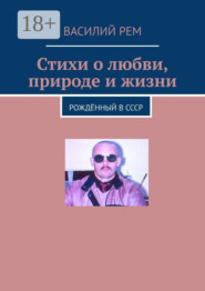 Стихи о любви, природе и жизни. Рождённый в СССР