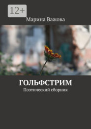 Гольфстрим. Поэтический сборник