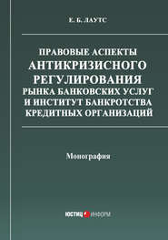 Правовые аспекты антикризисного регулирования рынка банковских услуг и институт банкротства кредитных организаций