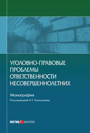 Уголовно-правовые проблемы ответственности несовершеннолетних