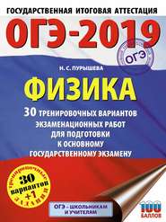 ОГЭ-2019. Физика. 30 тренировочных вариантов экзаменационных работ для подготовки к основному государственному экзамену