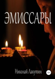 Эмиссары