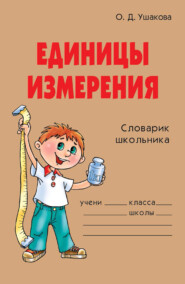 Единицы измерения