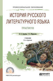 История русского литературного языка. Практикум 2-е изд., испр. и доп. Учебное пособие для СПО