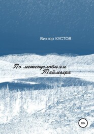 По метеоусловиям Таймыра