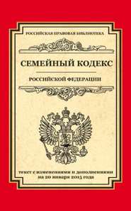 Семейный кодекс Российской Федерации. Текст с изменениями и дополнениями на 20 января 2015 года