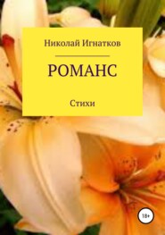 Романс. Книга стихотворений