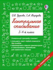 Контрольное списывание. 3–4 классы