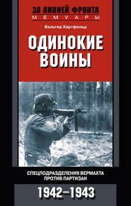 Одинокие воины. Спецподразделения вермахта против партизан. 1942 – 1943