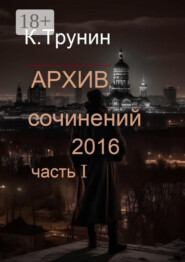 Архив сочинений 2016. Часть I