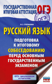 ОГЭ. Русский язык. Подготовка к итоговому собеседованию перед основным государственным экзаменом