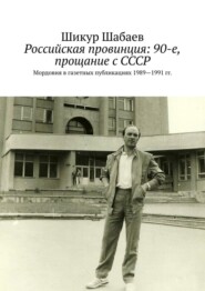 Российская провинция: 90-е, прощание с СССР. Мордовия в газетных публикациях 1989—1991 гг.