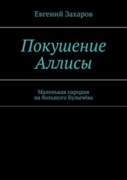 Покушение Аллисы. Маленькая пародия на большого Булычёва