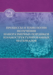 Процессы и технологии получения наноразмерных порошков и наноструктурированных материалов