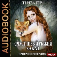 Империя Тигвердов. Счастливый рыжий закат