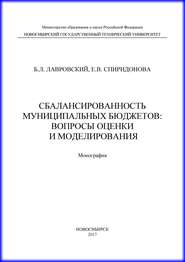 Сбалансированность муниципальных бюджетов: вопросы оценки и моделирования