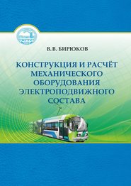 Конструкция и расчет механического оборудования электроподвижного состава