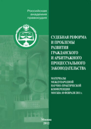 Судебная реформа и проблемы развития гражданского и арбитражного процессуального законодательства