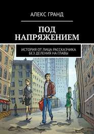 Под напряжением. История от лица рассказчика. Без деления на главы