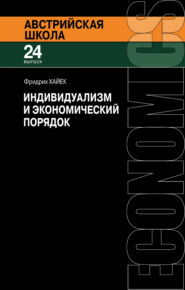 Индивидуализм и экономический порядок