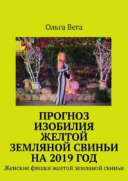 Прогноз изобилия желтой земляной свиньи на 2019 год. Женские фишки желтой земляной свиньи