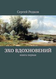 Эхо вдохновений. Книга первая