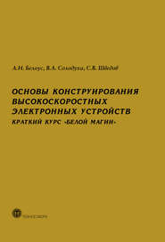 Основы конструирования высокоскоростных электронных устройств. Краткий курс «белой магии»