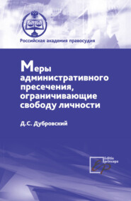 Меры административного пресечения, ограничивающие свободу личности