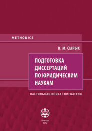 Подготовка диссертаций по юридическим наукам. Настольная книга соискателя