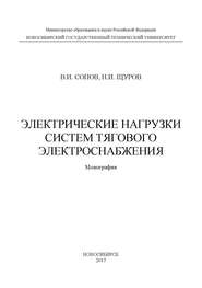 Электрические нагрузки систем тягового электроснабжения