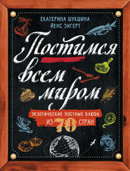 Постимся всем миром. Экзотические постные блюда из 70 стран