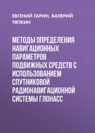 Методы определения навигационных параметров подвижных средств с использованием спутниковой радионавигационной системы ГЛОНАСС