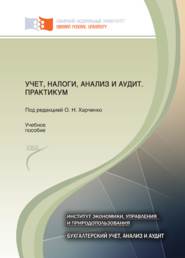 Учет, налоги, анализ и аудит. Практикум