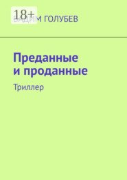 Преданные и проданные. Триллер