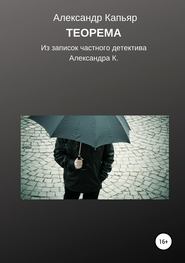 Теорема (из записок частного детектива Александра К.)