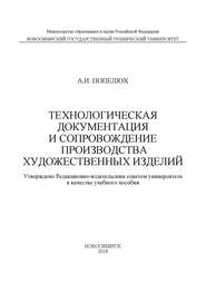 Технологическая документация и сопровождение производства художественных изделий