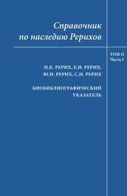 Справочник по наследию Рерихов. Том II, часть I. Н.К.Рерих, Е.И.Рерих, Ю.Н.Рерих, С.Н.Рерих. Биобиблиографический указатель