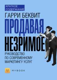 Краткое содержание «Продавая незримое. Руководство по современному маркетингу услуг»