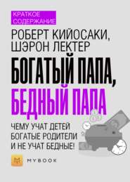 Краткое содержание «Богатый папа, бедный папа. Чему учат детей богатые родители – и не учат бедные!»