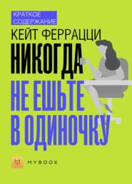 Краткое содержание «Никогда не ешьте в одиночку»