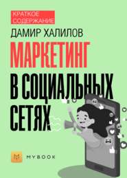 Краткое содержание «Маркетинг в социальных сетях»