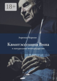 Квинтэссенция вина и натуральное виноградарство