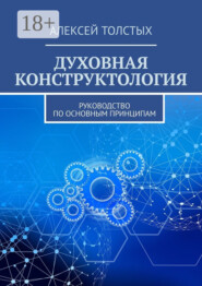 Духовная Конструктология. Руководство по основным принципам