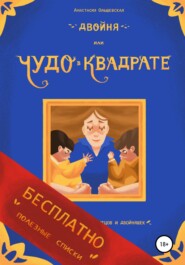 Двойня, или Чудо в квадрате. Бесплатно: полезные списки