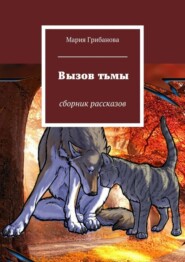 Вызов тьмы. Сборник рассказов