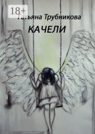 Качели