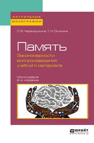 Память: закономерности воспроизведения учебного материала 2-е изд., пер. и доп. Монография