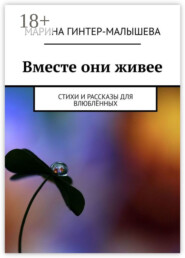 Вместе они живее. Стихи и рассказы для влюблённых